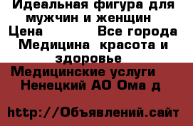 Идеальная фигура для мужчин и женщин › Цена ­ 1 199 - Все города Медицина, красота и здоровье » Медицинские услуги   . Ненецкий АО,Ома д.